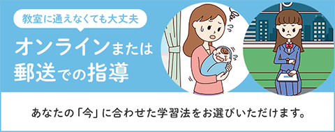 教室に通えなくても大丈夫 オンラインまたは郵送での指導 あなたの「今」に合わせた学習法をお選びいただけます。