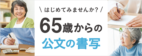 はじめてみませんか？65歳からの公文の書写