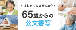 65歳からの公文書写はこちら