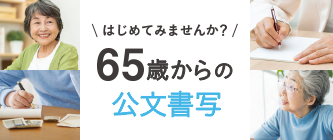 65歳からの公文書写はこちら