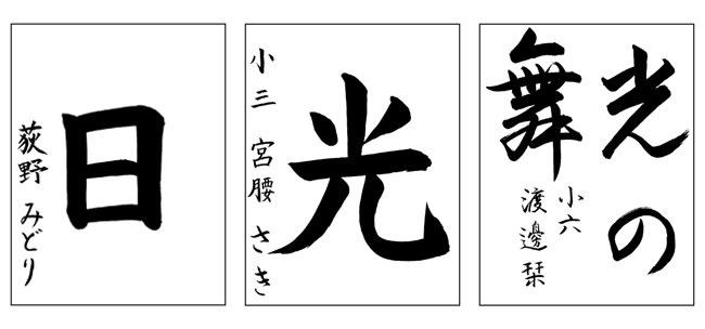 毛筆認定最優秀作品