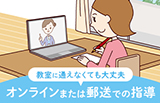 オンラインまたは郵送での指導