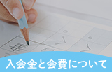 入会金と会費について