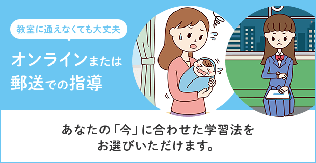 教室に通えなくても大丈夫 オンラインまたは郵送での指導 あなたの「今」に合わせた学習法をお選びいただけます。