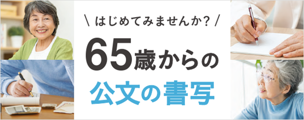 はじめてみませんか？65歳からの公文の書写