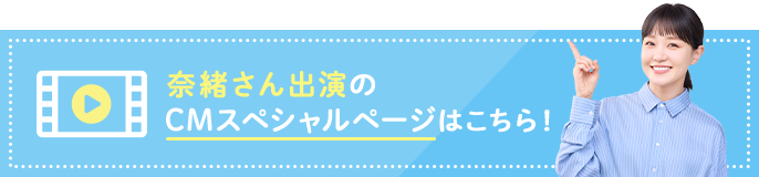 奈緒さん出演のCMスペシャルページはこちら！