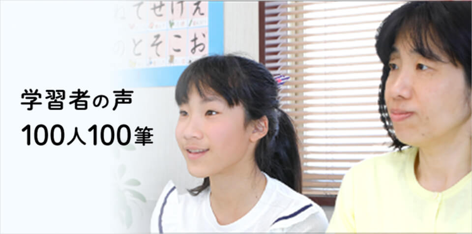 学習者の声 100人100筆
