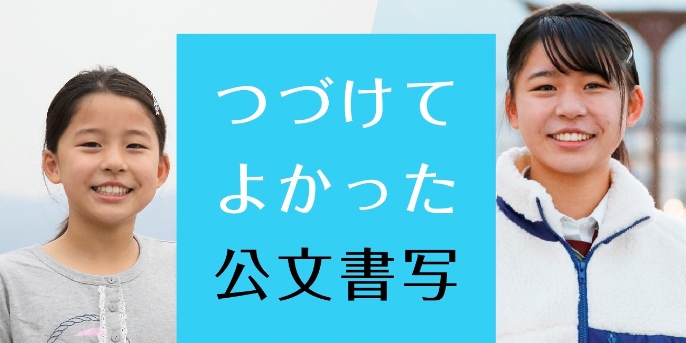 つづけてよかった 公文書写