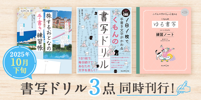 【2025年10月下旬】書写ドリル3点同時刊行！