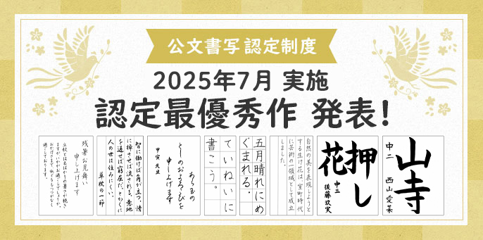 2025年7月実施 公文書写 認定制度 認定最優秀作 発表！