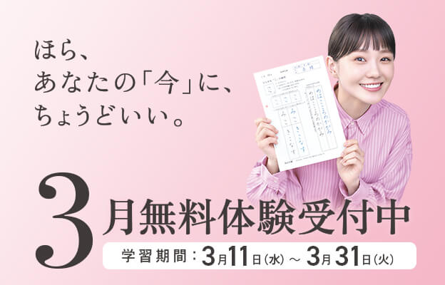 3月無料体験受付中
