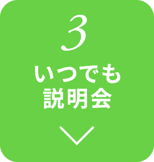 3. いつでも説明会