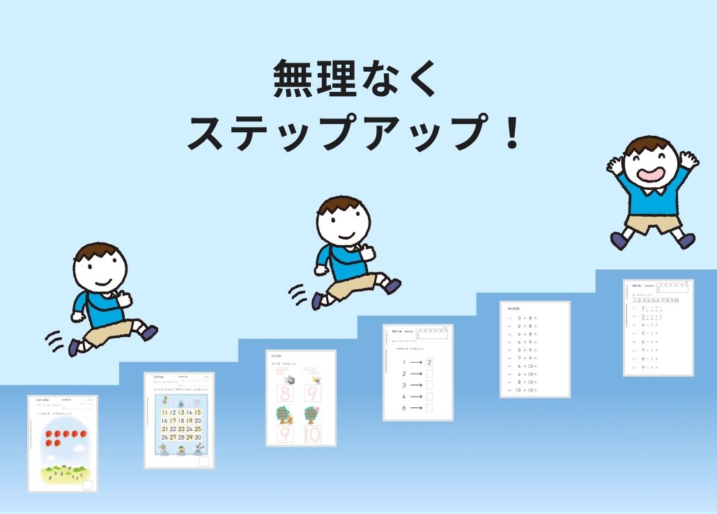 無理なくステップアップ！