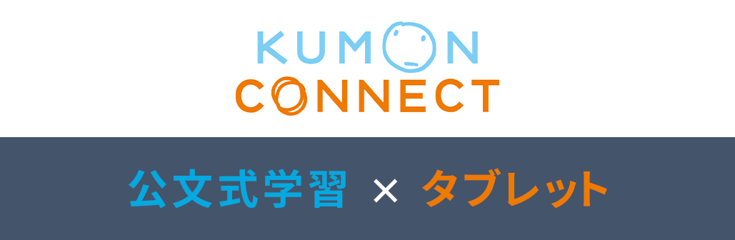 タブレットで学ぶ公文式学習