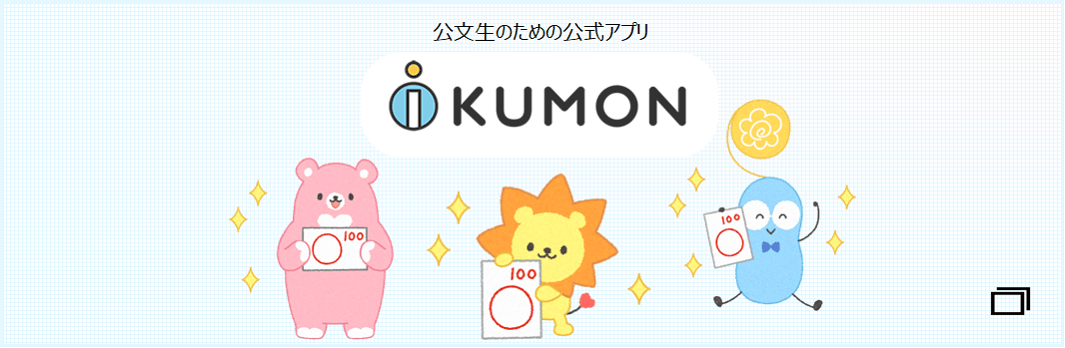 公文生のための公式アプリ iKUMON
