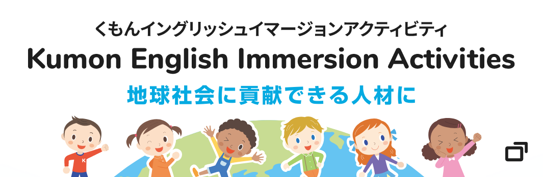 Kumon English Immersion Activities 地球社会に貢献できる人材に