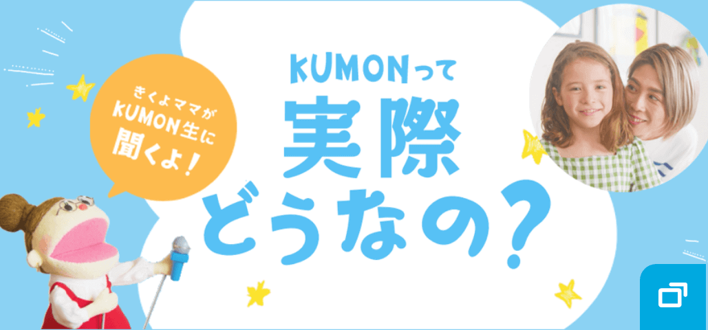 KUMONって実際どうなの? きくよママがKUMON生に聞くよ!