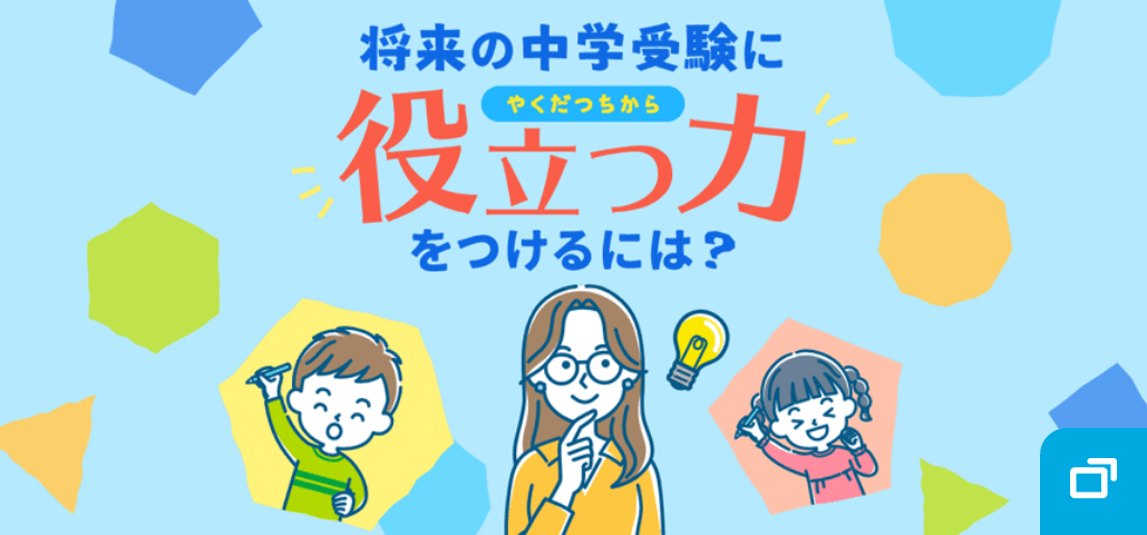 将来の中学受験に役立つ力をつけるには?