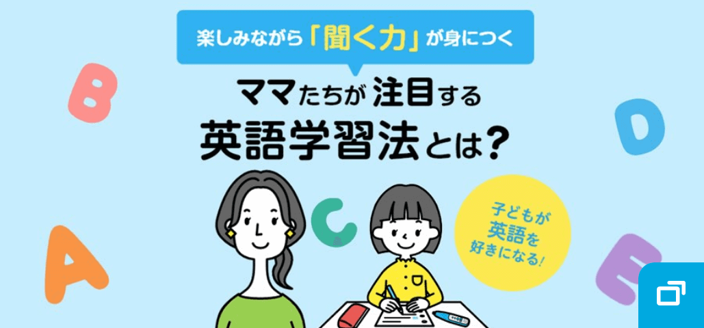 楽しみながら「聞く力」が身につく ママたちが注目する英語学習法とは? 子どもが英語を好きになる!