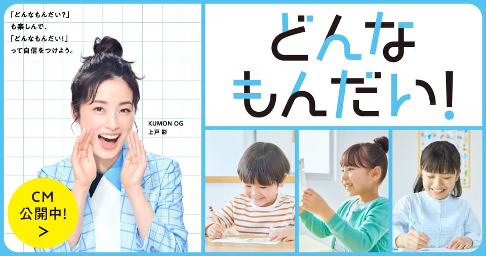 どんなもんだい! CM公開中!