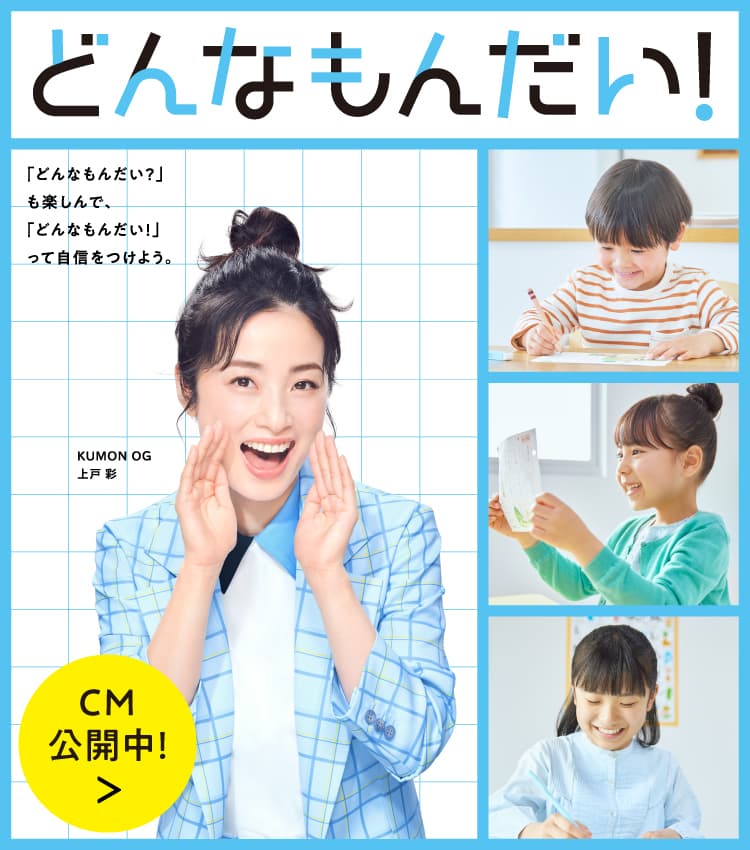 どんなもんだい! CM公開中!