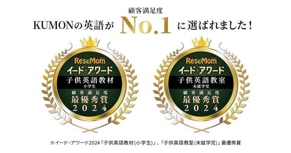 KUMONの英語が顧客満足度NO.1に選ばれました!