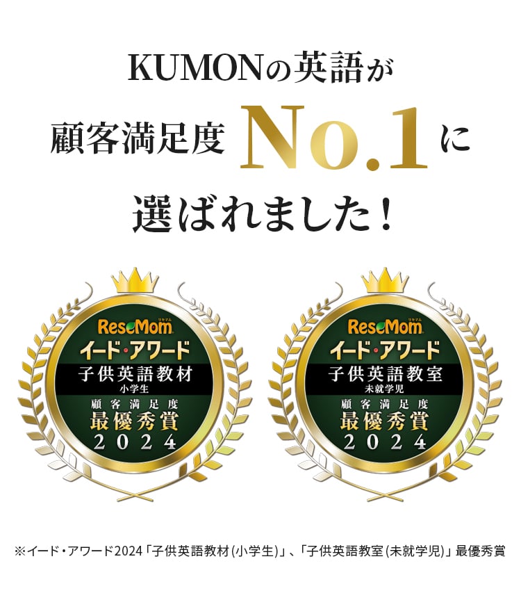 KUMONの英語が顧客満足度NO.1に選ばれました!