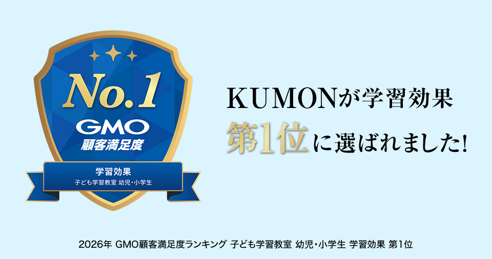 KUMONが学習効果第1位に選ばれました!