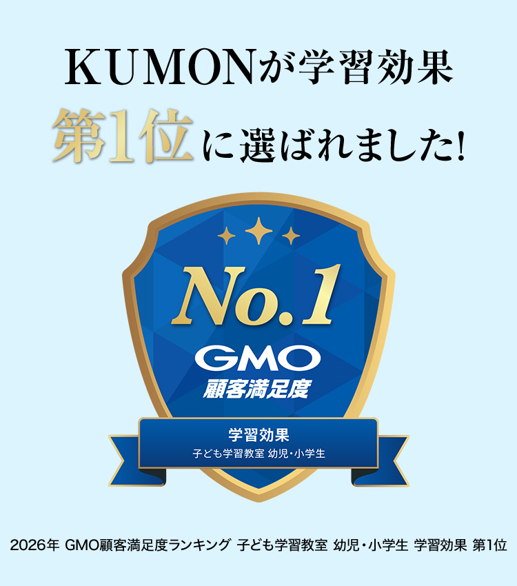 KUMONが学習効果第1位に選ばれました!