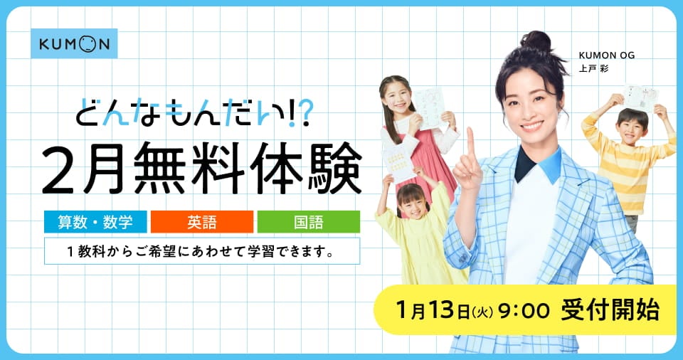 どんなもんだい!?2月無料体験