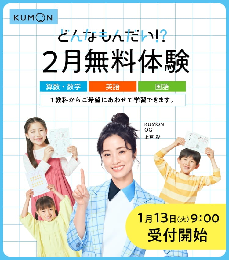 どんなもんだい!? 2月無料体験