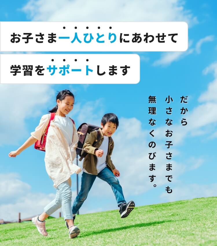 お子さま一人ひとりにあわせて学習をサポートします
